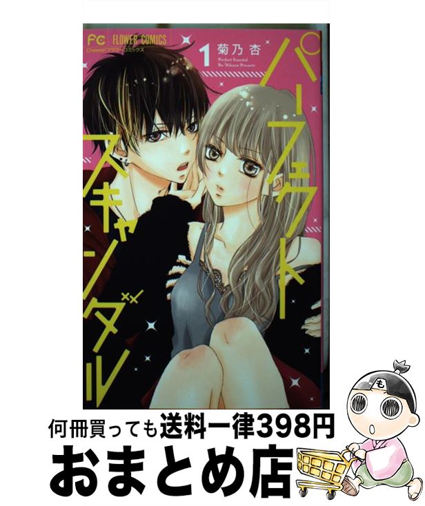 【中古】 パーフェクトスキャンダル 1 / 菊乃 杏 / 小学館サービス [コミック]【宅配便出荷】