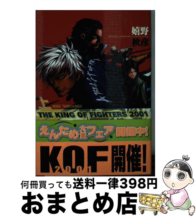 【中古】 ザ・キング・オブ・ファイターズ2001 上 / 嬉野 秋彦, ハシモト ヒロアキ / KADOKAWA(エンターブレイン) [文庫]【宅配便出荷】