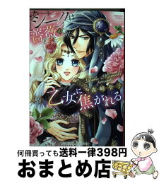 【中古】 シークは薔薇の乙女に焦がれる / 森崎令子 / 宙出版 [コミック]【宅配便出荷】