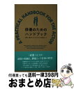 【中古】 俳優のためのハンドブック 明日、舞台に立つあなたに必要なこと / メリッサ・ブルーダー, リー・マイケル・コーン, マデリーン・オルネック, ナサニエ...