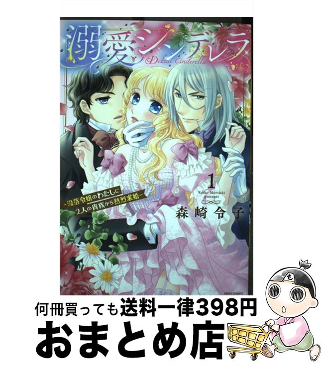 【中古】 溺愛シンデレラ 没落令嬢のわたしに2人の貴族から熱烈求婚 1 / 森崎令子 / 宙出版 [コミック]【宅配便出荷】