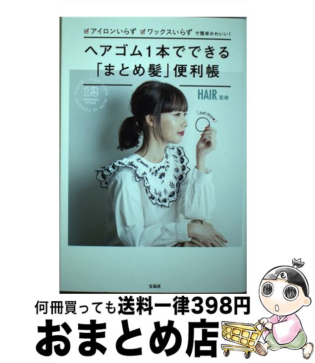 【中古】 ヘアゴム1本でできる「まとめ髪」便利帳 アイロンいらず、ワックスいらずで簡単かわいい！ / ..