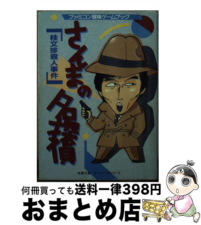 楽天もったいない本舗　おまとめ店【中古】 さんまの名探偵／桂文珍殺人事件 / 三原 治, スタジオ ハード / 双葉社 [文庫]【宅配便出荷】