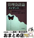 【中古】 管理会計論ガイダンス 論文作成のためのテーマと文献の選び方 田中隆雄，小林啓孝 / 田中 隆雄, 小林 啓孝 / 中央経済社 [その他]【宅配便出荷】