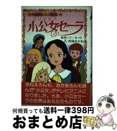 【中古】 小公女（プリンセス）セーラ / フランシス・ホジソン バーネット, 西浦 あかね, Frances Hodgson Burnett / 朝日ソノラマ [単行本]【宅配便出荷】