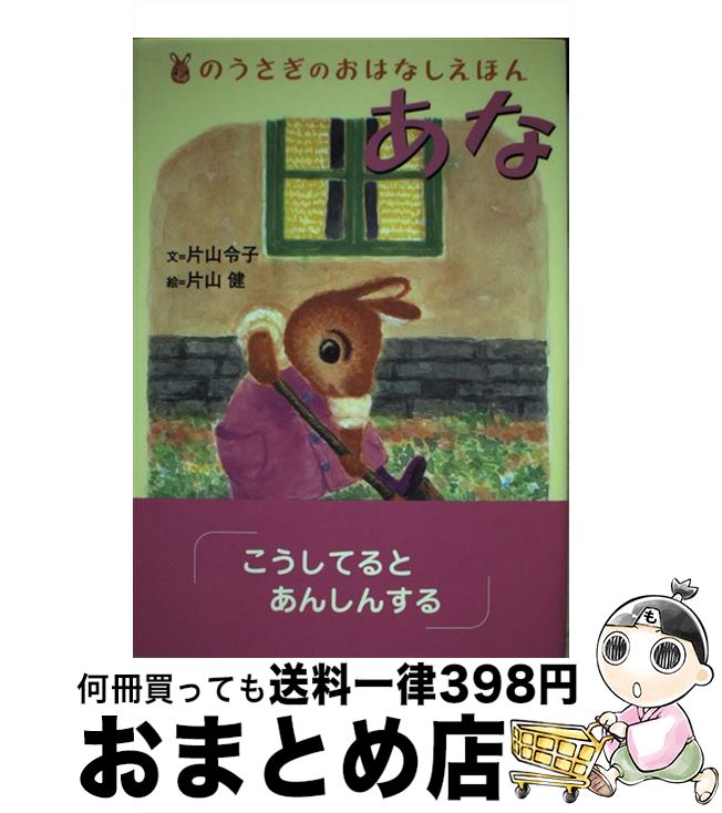 【中古】 あな / 片山 令子, 片山 健 / ビリケン出版 [単行本]【宅配便出荷】