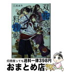 【中古】 双花斎宮料理帖 / 三川 みり, 凪 かすみ / KADOKAWA [文庫]【宅配便出荷】