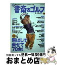 【中古】 新書斎のゴルフ 読めば読むほど上手くなる教養ゴルフ誌 no．19 / ダイアプレス / ダイアプレス [ムック]【宅配便出荷】