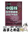 【中古】 中国株四半期速報 香港本土厳選350社 2007年秋号 / 亜州IR株式会社 / 星雲社 [ムック]【宅配便出荷】