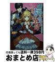 【中古】 剣影に誓う未熟な革命 令嬢だって騎士になりたい！ / 夏樹りょう, おの秋人 / KADOKAWA [文庫]【宅配便出荷】