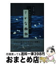 【中古】 さかな物語 サンマがのぞ