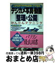 著者：一条 真人出版社：技術評論社サイズ：単行本ISBN-10：4774119393ISBN-13：9784774119397■通常24時間以内に出荷可能です。※繁忙期やセール等、ご注文数が多い日につきましては　発送まで72時間かかる場合があります。あらかじめご了承ください。■宅配便(送料398円)にて出荷致します。合計3980円以上は送料無料。■ただいま、オリジナルカレンダーをプレゼントしております。■送料無料の「もったいない本舗本店」もご利用ください。メール便送料無料です。■お急ぎの方は「もったいない本舗　お急ぎ便店」をご利用ください。最短翌日配送、手数料298円から■中古品ではございますが、良好なコンディションです。決済はクレジットカード等、各種決済方法がご利用可能です。■万が一品質に不備が有った場合は、返金対応。■クリーニング済み。■商品画像に「帯」が付いているものがありますが、中古品のため、実際の商品には付いていない場合がございます。■商品状態の表記につきまして・非常に良い：　　使用されてはいますが、　　非常にきれいな状態です。　　書き込みや線引きはありません。・良い：　　比較的綺麗な状態の商品です。　　ページやカバーに欠品はありません。　　文章を読むのに支障はありません。・可：　　文章が問題なく読める状態の商品です。　　マーカーやペンで書込があることがあります。　　商品の痛みがある場合があります。