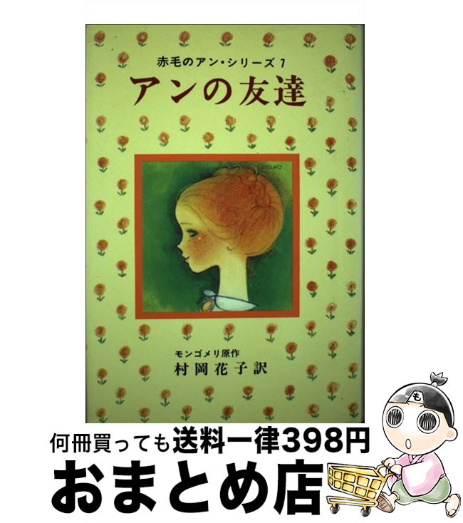 【中古】 アンの友達 / モンゴメリ, Lucy Maud Montgomery, 村岡 花子 / ポプラ社 [ペーパーバック]【宅配便出荷】