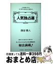 【中古】 人気独占運 これを知ったら、もう周りはあなたに釘付け！ / 西谷 泰人 / TTJ・たちばな出版 [単行本]【宅配便出荷】