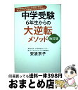 【中古】 中学受験6年生からの大逆転メソッド 中学受験の救世主 安浪京子先生の最少のコストで合格 改訂版 / 安浪 京子 / 文藝春秋 単行本 【宅配便出荷】