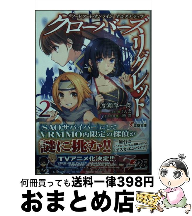 【中古】 クローバーズ・リグレット ソードアート・オンラインオルタナティブ 2 / 渡瀬 草一郎, ぎん太, 川原 礫 / KADOKAWA [文庫]【宅配便出荷】