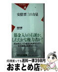 【中古】 安倍晋三の力量 / 塩田 潮 / 平凡社 [新書]【宅配便出荷】