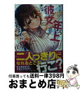 著者：望公太, ななせめるち出版社：SBクリエイティブサイズ：文庫ISBN-10：4815604673ISBN-13：9784815604677■こちらの商品もオススメです ● 八雲さんは餌づけがしたい。 7 / 里見U / スクウェア・エニックス [コミック] ● 八雲さんは餌づけがしたい。 9 / 里見U / スクウェア・エニックス [コミック] ● ちょっぴり年上でも彼女にしてくれますか？ 2 / SBクリエイティブ [文庫] ● ちょっぴり年上でも彼女にしてくれますか？ 好きになったJKは27でした / SBクリエイティブ [文庫] ● 八雲さんは餌づけがしたい。 8 / 里見U / スクウェア・エニックス [コミック] ● ちょっぴり年上でも彼女にしてくれますか？ 3 / 望公太, 浦稀 えんや / スクウェア・エニックス [コミック] ● ちょっぴり年上でも彼女にしてくれますか？ 1 / 望 公太, 浦稀 えんや / スクウェア・エニックス [コミック] ● よそ見なんてしないで / みなみ 遥 / リブレ [コミック] ● コイビト志願 / みなみ 遥 / ビブロス [コミック] ● 幼なじみ屈折率。 / みなみ 遥 / リブレ出版 [コミック] ● すきキライ…好き。 / みなみ 遥 / KADOKAWA/角川書店 [コミック] ● あなたの蕾をお世話します！ / みなみ 遥 / リブレ出版 [コミック] ● 純情ヤンキー、調教中。 / みなみ 遥 / KADOKAWA [コミック] ● ブサメン男子♂イメケン彼氏の作り方 4 / 野々宮ちよ子 / ソフトライン 東京漫画社 [コミック] ● この素晴らしい世界に日常を！ / 染宮 すずめ / KADOKAWA [コミック] ■通常24時間以内に出荷可能です。※繁忙期やセール等、ご注文数が多い日につきましては　発送まで72時間かかる場合があります。あらかじめご了承ください。■宅配便(送料398円)にて出荷致します。合計3980円以上は送料無料。■ただいま、オリジナルカレンダーをプレゼントしております。■送料無料の「もったいない本舗本店」もご利用ください。メール便送料無料です。■お急ぎの方は「もったいない本舗　お急ぎ便店」をご利用ください。最短翌日配送、手数料298円から■中古品ではございますが、良好なコンディションです。決済はクレジットカード等、各種決済方法がご利用可能です。■万が一品質に不備が有った場合は、返金対応。■クリーニング済み。■商品画像に「帯」が付いているものがありますが、中古品のため、実際の商品には付いていない場合がございます。■商品状態の表記につきまして・非常に良い：　　使用されてはいますが、　　非常にきれいな状態です。　　書き込みや線引きはありません。・良い：　　比較的綺麗な状態の商品です。　　ページやカバーに欠品はありません。　　文章を読むのに支障はありません。・可：　　文章が問題なく読める状態の商品です。　　マーカーやペンで書込があることがあります。　　商品の痛みがある場合があります。