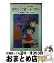 【中古】 ロマンチック城ユーレイ・ツアー / 名木田 恵子, かやま ゆみ / ポプラ社 [新書]【宅配便出荷】