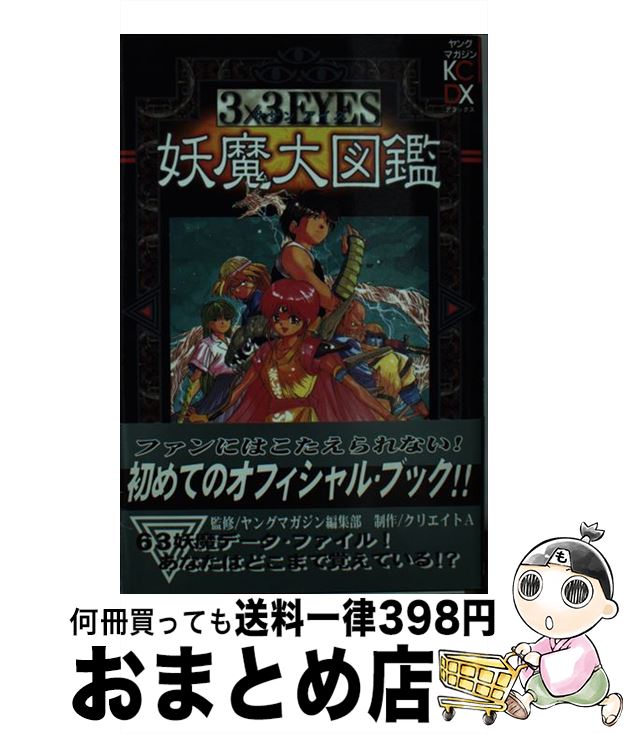 【中古】 3×3　eyes妖魔大図鑑 / 講談社 / 講談社 [コミック]【宅配便出荷】