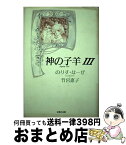 【中古】 神の子羊 アニュス・デイ 3 / のりす はーぜ / 光風社出版 [単行本]【宅配便出荷】