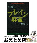 【中古】 実戦！ブレイン麻雀 言い訳無用のリアルタイム麻雀解説 / 馬場 裕一 / 毎日コミュニケーションズ [単行本（ソフトカバー）]【宅配便出荷】