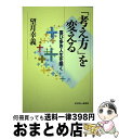 【中古】 「考え方」を変える 喜び多き人生を築く / 望月 幸義 / モラロジー研究所 [単行本]【宅配便出荷】