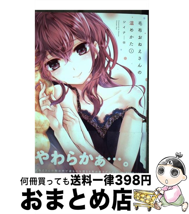 【中古】 毛布おねえさんの温めかた 1 / シイナ / KADOKAWA [コミック]【宅配便出荷】