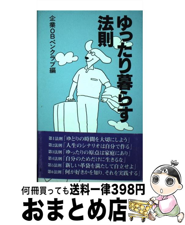 著者：企業OBペンクラブ出版社：書苑新社サイズ：単行本ISBN-10：4915125920ISBN-13：9784915125928■通常24時間以内に出荷可能です。※繁忙期やセール等、ご注文数が多い日につきましては　発送まで72時間かかる場合があります。あらかじめご了承ください。■宅配便(送料398円)にて出荷致します。合計3980円以上は送料無料。■ただいま、オリジナルカレンダーをプレゼントしております。■送料無料の「もったいない本舗本店」もご利用ください。メール便送料無料です。■お急ぎの方は「もったいない本舗　お急ぎ便店」をご利用ください。最短翌日配送、手数料298円から■中古品ではございますが、良好なコンディションです。決済はクレジットカード等、各種決済方法がご利用可能です。■万が一品質に不備が有った場合は、返金対応。■クリーニング済み。■商品画像に「帯」が付いているものがありますが、中古品のため、実際の商品には付いていない場合がございます。■商品状態の表記につきまして・非常に良い：　　使用されてはいますが、　　非常にきれいな状態です。　　書き込みや線引きはありません。・良い：　　比較的綺麗な状態の商品です。　　ページやカバーに欠品はありません。　　文章を読むのに支障はありません。・可：　　文章が問題なく読める状態の商品です。　　マーカーやペンで書込があることがあります。　　商品の痛みがある場合があります。