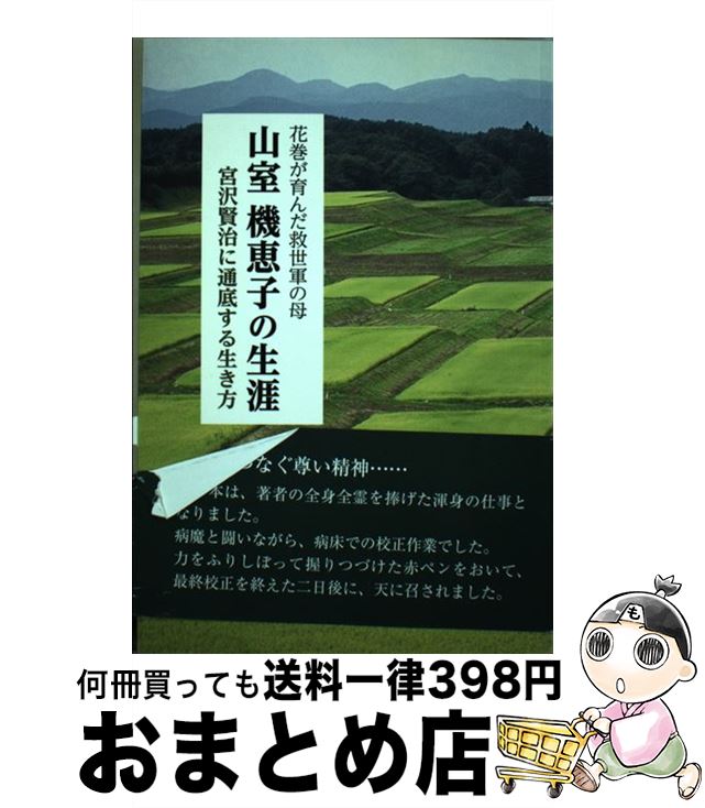 【中古】 山室機恵子の生涯 花巻が育んだ救世軍の母 / 安原みどり / 銀の鈴社 [単行本]【宅配便出荷】