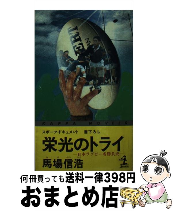 著者：馬場 信浩出版社：光文社サイズ：新書ISBN-10：4334027857ISBN-13：9784334027858■こちらの商品もオススメです ● ザ・ラグビー 荒ぶる戦士たちの詩 / 新潮社 / 新潮社 [文庫] ● 松尾雄治のラグビーは面白い！！ TVではわからないこんな楽しさ / 松尾 雄治, 宮下 哲 / 文春ネスコ [新書] ■通常24時間以内に出荷可能です。※繁忙期やセール等、ご注文数が多い日につきましては　発送まで72時間かかる場合があります。あらかじめご了承ください。■宅配便(送料398円)にて出荷致します。合計3980円以上は送料無料。■ただいま、オリジナルカレンダーをプレゼントしております。■送料無料の「もったいない本舗本店」もご利用ください。メール便送料無料です。■お急ぎの方は「もったいない本舗　お急ぎ便店」をご利用ください。最短翌日配送、手数料298円から■中古品ではございますが、良好なコンディションです。決済はクレジットカード等、各種決済方法がご利用可能です。■万が一品質に不備が有った場合は、返金対応。■クリーニング済み。■商品画像に「帯」が付いているものがありますが、中古品のため、実際の商品には付いていない場合がございます。■商品状態の表記につきまして・非常に良い：　　使用されてはいますが、　　非常にきれいな状態です。　　書き込みや線引きはありません。・良い：　　比較的綺麗な状態の商品です。　　ページやカバーに欠品はありません。　　文章を読むのに支障はありません。・可：　　文章が問題なく読める状態の商品です。　　マーカーやペンで書込があることがあります。　　商品の痛みがある場合があります。