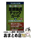 著者：東京リーガルマインド LEC総合研究所 司法書士試験部出版社：東京リーガルマインドサイズ：単行本ISBN-10：4844979329ISBN-13：9784844979326■こちらの商品もオススメです ● 一問一答式重要論点チェックカード 1 第2版 / 東京リーガルマインドLEC総合研究所司法書士試験部 / 東京リーガルマインド [単行本] ■通常24時間以内に出荷可能です。※繁忙期やセール等、ご注文数が多い日につきましては　発送まで72時間かかる場合があります。あらかじめご了承ください。■宅配便(送料398円)にて出荷致します。合計3980円以上は送料無料。■ただいま、オリジナルカレンダーをプレゼントしております。■送料無料の「もったいない本舗本店」もご利用ください。メール便送料無料です。■お急ぎの方は「もったいない本舗　お急ぎ便店」をご利用ください。最短翌日配送、手数料298円から■中古品ではございますが、良好なコンディションです。決済はクレジットカード等、各種決済方法がご利用可能です。■万が一品質に不備が有った場合は、返金対応。■クリーニング済み。■商品画像に「帯」が付いているものがありますが、中古品のため、実際の商品には付いていない場合がございます。■商品状態の表記につきまして・非常に良い：　　使用されてはいますが、　　非常にきれいな状態です。　　書き込みや線引きはありません。・良い：　　比較的綺麗な状態の商品です。　　ページやカバーに欠品はありません。　　文章を読むのに支障はありません。・可：　　文章が問題なく読める状態の商品です。　　マーカーやペンで書込があることがあります。　　商品の痛みがある場合があります。