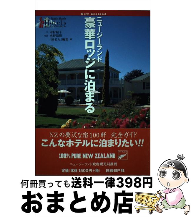 【中古】 ニュージーランド豪華ロッジに泊まる / 木村 結子 旅名人編集部 / 日経BPコンサルティング [単行本]【宅配便出荷】