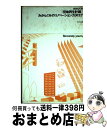 【中古】 団地再生計画／みかんぐみのリノベーションカタログ / みかんぐみ メディア・デザイン研究所 / INAXo [単行本]【宅配便出荷】