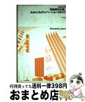 【中古】 団地再生計画／みかんぐみのリノベーションカタログ / みかんぐみ, メディア・デザイン研究所 / INAXo [単行本]【宅配便出荷】