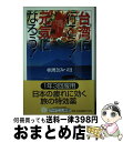 【中古】 台湾に行こう！元気になろう！ 生活感覚で満喫するリラクセーションガイド / 亜洲奈 みづほ / PHP研究所 [新書]【宅配便出荷】