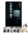 楽天もったいない本舗　おまとめ店【中古】 久多良木健のプレステ革命 / 麻倉 怜士 / ワック [単行本]【宅配便出荷】