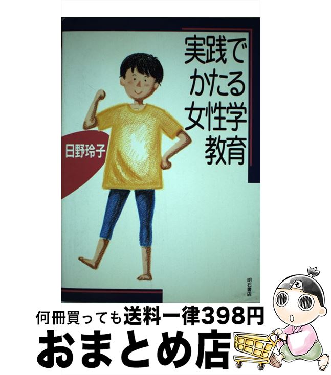 【中古】 実践でかたる女性学教育 / 日野 玲子 / 明石書店 [単行本]【宅配便出荷】