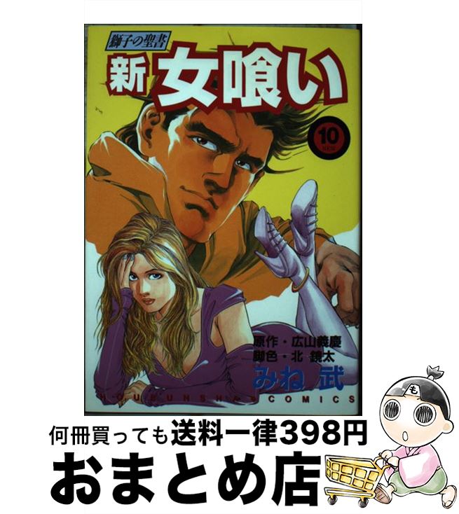 【中古】 新・女喰い 10 / 志村 裕次,