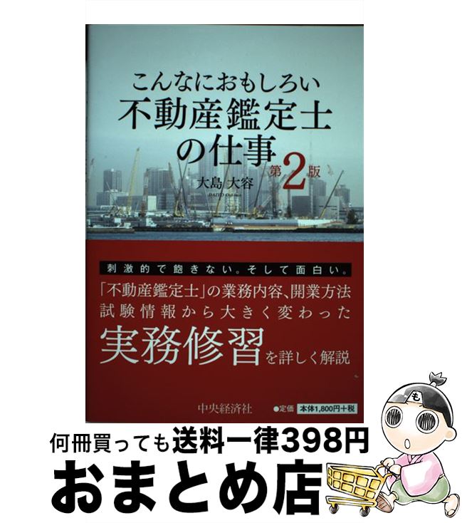 【中古】 こんなにおもしろい不動産鑑定士の仕事 第2版 / 大島 大容 / 中央経済社 [単行本]【宅配便出荷】