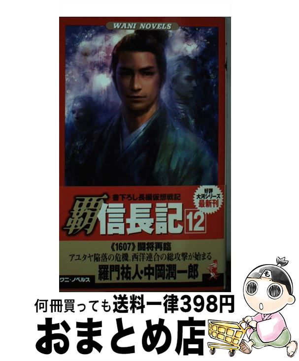 【中古】 覇信長記 書下ろし長編仮想戦記 12 / 羅門 祐人, 中岡 潤一郎 / ベストセラーズ [新書]【宅配..