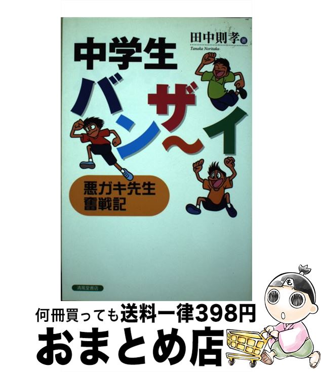  中学生バンザ～イ 悪ガキ先生奮戦記 / 田中 則孝 / 清風堂書店 