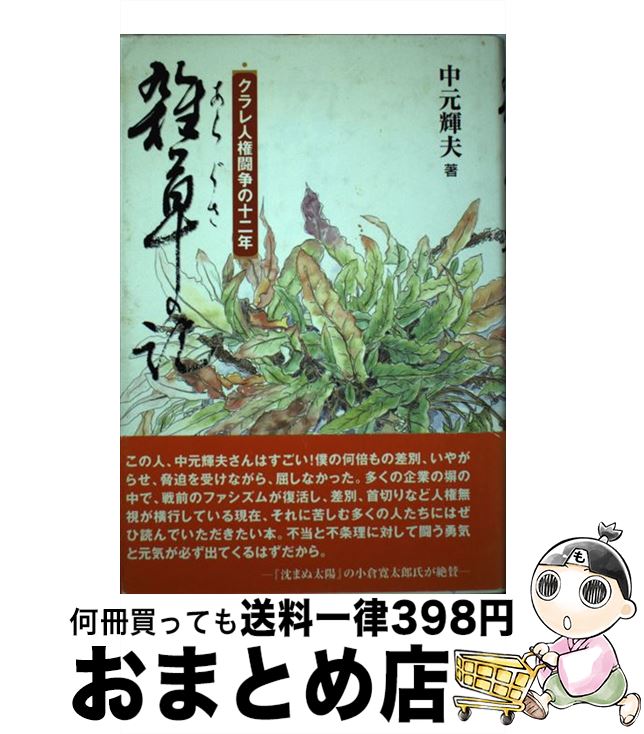 楽天もったいない本舗　おまとめ店【中古】 雑草の記 クラレ人権闘争の十二年 / 中元 輝夫 / 光陽出版社 [単行本]【宅配便出荷】