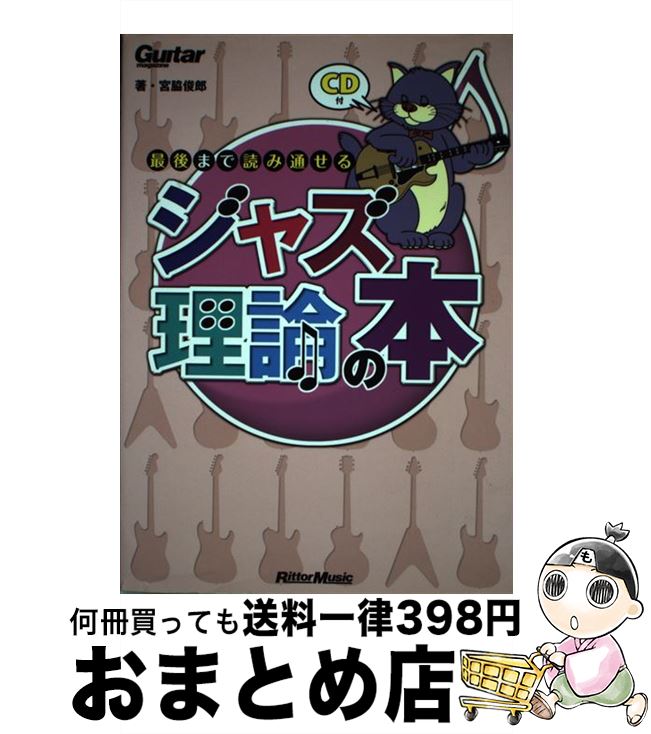 【中古】 最後まで読み通せるジャズ理論の本 ギター・マガジン / 宮脇 俊郎 / リットーミュージック [単行本]【宅配便出荷】