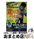 【中古】 DVD小・中学生のための走り方バイブル / 伊東 浩司, 山口 典孝 / カンゼン [単行本]【宅配便出荷】