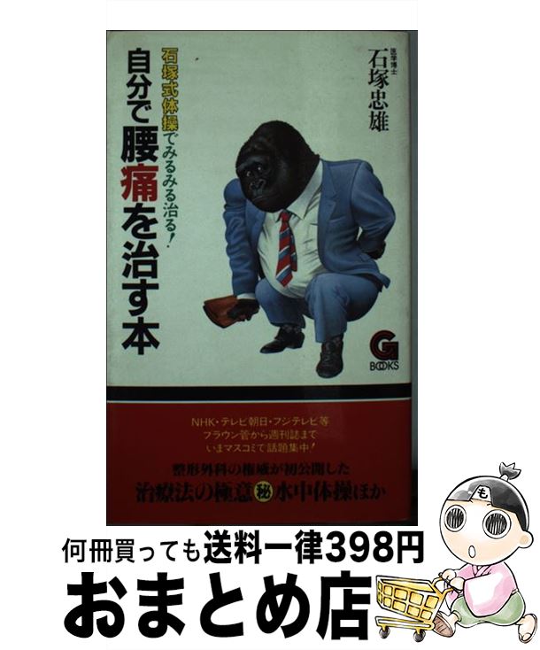 【中古】 自分で腰痛を治す本 / 石塚 忠雄 / 学陽書房 [新書]【宅配便出荷】