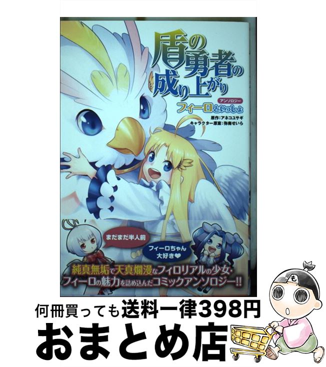 【中古】 盾の勇者の成り上がりアンソロジーフィーロといっしょ / アネコ ユサギ / KADOKAWA コミック 【宅配便出荷】