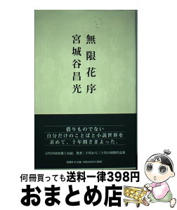 【中古】 無限花序 / 宮城谷 昌光 / 新潮社 [単行本]【宅配便出荷】