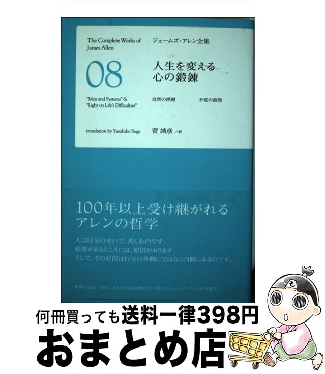【中古】 ジェームズ・アレン全集 08 / ジェームズ・アレン, 菅 靖彦 / ソフトバンククリエイティブ [..