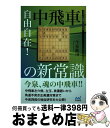 【中古】 自由自在！中飛車の新常識 / 今泉健司 / マイナビ出版 [単行本（ソフトカバー）]【宅配便出荷】